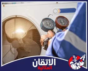 شركة شحن فريون مكيفات في الدمام