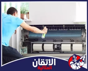 شركة تنظيف مكيفات في الدمام