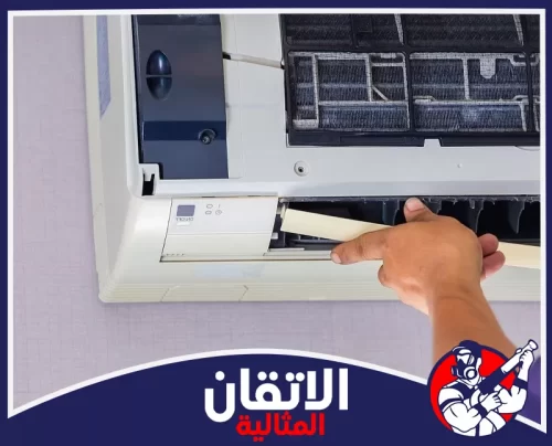 فك مكيفات الجبيل 0567008659 شركة أتقان المثالية فني يقوم بفك وإزالة ريش توجيه الهواء والفلتر لتنظيف التكييف السبليت