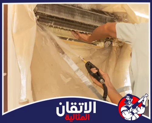 تنظيف فلتر المكيف بالظهران 0567008659 شركة أتقان المثالية تنظيف وغسيل احترافي لملفات التكييف لإزالة الأوساخ المتراكمة
