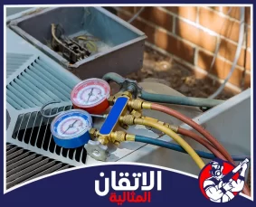 شركة تنظيف مكيفات في الخبر