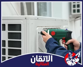 شركة صيانة مكيفات في الجبيل