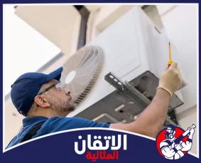 شركة صيانة مكيفات في الأحساء