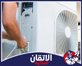شركة فك وتركيب مكيفات في الخبر