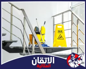 شركة تنظيف مداخل العمائر في القطيف