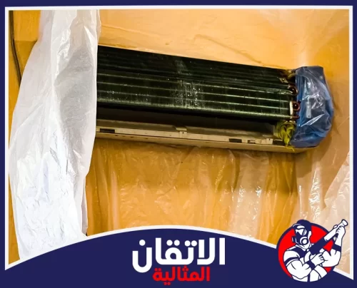 تنظيف المكيفات المركزية بالقطيف 0567008659 شركة أتقان المثالية مكيف سبليت داخلي مكشوف ومحاط بأكياس بلاستيكية لحماية الجدار أثناء عملية غسيله وتنظيفه.