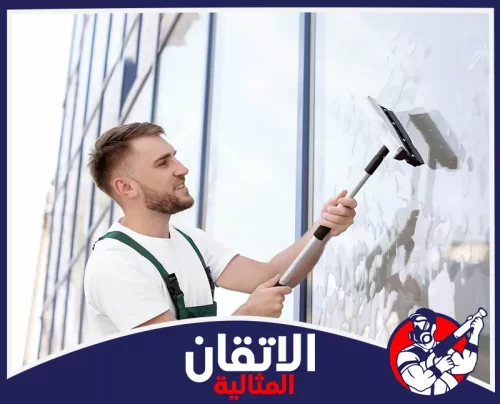 تنظيف مداخل العمائر بعد التشطيب في الدمام 0567008659 شركة أتقان المثالية خدمات تنظيف الزجاج الخارجية دقة في العمل وأدوات متطورة لإزالة البقع والأتربة عن واجهات المنشآت الحديثة