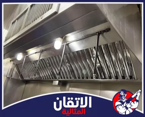تنظيف شفاطات المطابخ المركزية 0567008659 شركة أتقان المثالية خدمة نظافة شاملة لشفاط المطبخ لضمان بيئة عمل آمنة وكفاءة عالية في التهوية.