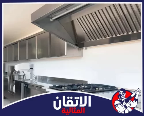 تنظيف فلتر الشفاط المعدني في الجبيل 0567008659 شركة أتقان المثالية مطبخ تجاري حديث مجهز بنظام تهوية ومدخنة من الاستانلس ستيل وخزائن معدنية