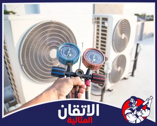 كشف تسريب الفريون في الظهران 0567008659 شركة أتقان المثالية تجهيز وصيانة المكيفات لاستقبال الصيف عبر ضبط ضغط الغاز بدقة
