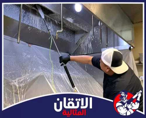 تنظيف هود المطابخ في الظهران 0567008659 شركة أتقان المثالية تنظيف عميق لشفاطات المطاعم وإزالة الدهون الصعبة باحترافية عالية.