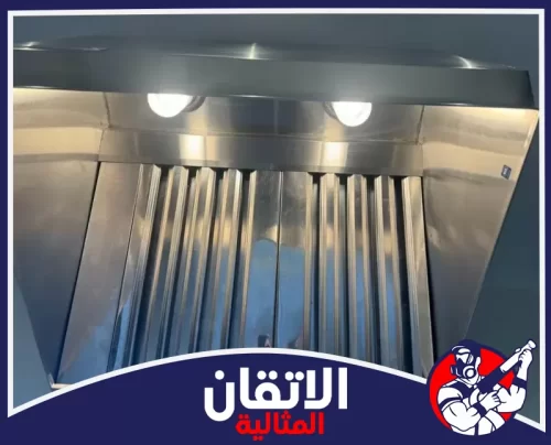 تعقيم ما بعد التنظيف بالجبيل 0567008659 شركة أتقان المثالية مدخنة مطبخ مخصصة لشفط الدهون مصنوعة من الاستانلس ستيل ومزودة بإضاءة داخلية