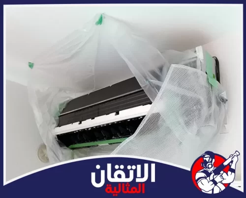 تنظيف مكيفات سبليت بالظهران 0567008659 شركة أتقان المثالية غطاء بلاستيكي واقٍ لغسيل وتنظيف التكييف بأمان واحترافية