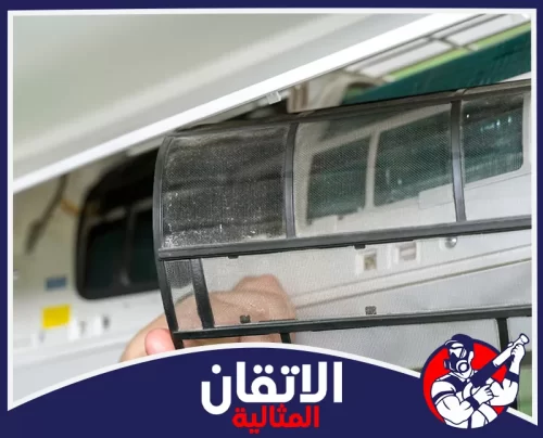 تنظيف مكيفات سبليت بالقطيف 0567008659 شركة أتقان المثالية يد تسحب فلتر مكيف متسخاً ومغطى بالغبار لتنظيفه