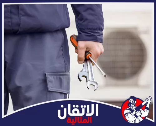 صيانة مكيفات شباك الظهران 0567008659 شركة أتقان المثالية خدمات تصليح وصيانة المكيفات بالمنزل بواسطة فنيين ومعدات متخصصة
