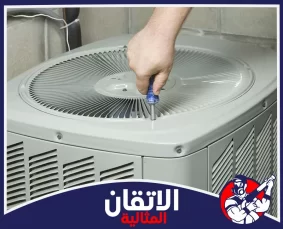 شركة صيانة مكيفات بالقطيف
