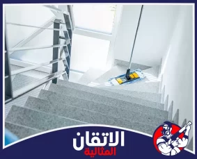 شركة تنظيف مداخل العمائر في الجبيل