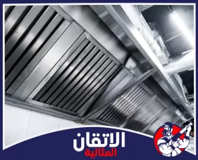 شركة تنظيف شفاطات المطاعم في الجبيل