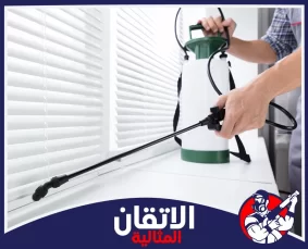 شركة مكافحة الحشرات في الجبيل