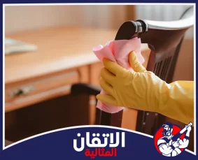 شركة تنظيف أثاث في المنطقه الشرقيه