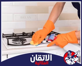 شركة تنظيف مطابخ في المنطقه الشرقيه