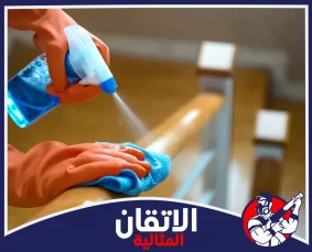 شركة تنظيف فلل و قصور في المنطقه الشرقيه