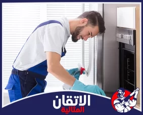 شركة تنظيف أفران في المنطقه الشرقيه