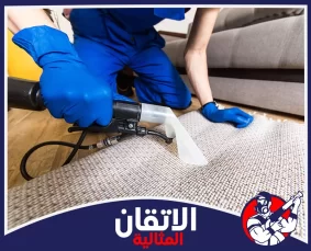 شركة تنظيف موكيت وسجاد في المنطقه الشرقيه