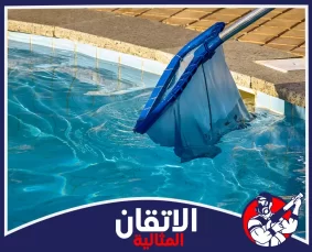 شركة تنظيف مسابح في المنطقه الشرقيه