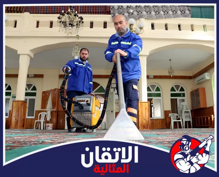 شركة تنظيف المساجد في المنطقه الشرقيه