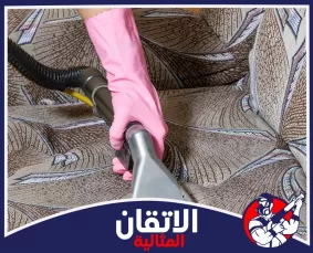 شركة تنظيف المجالس والكنب بالبخار