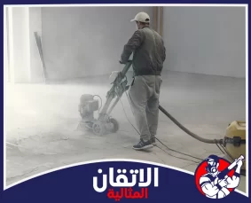 تنظيف الفلل بعد التشطيب في الظهران