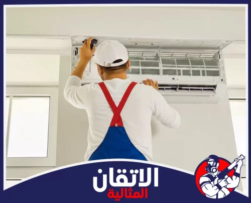 تنظيف مكيفات بالخبر 0567008659 شركة أتقان المثالية فني محترف يقوم بفك غطاء تكييف الهواء تمهيداً لصيانته أو تنظيفه بدقة.