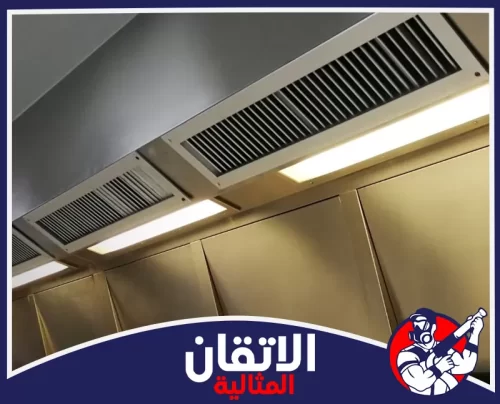تنظيف فلاتر الهود في الدمام 0567008659 شركة أتقان المثالية فتحات تهوية وإضاءة مدمجة في سقف معدني، تصميم عصري يضمن توزيع الهواء والإنارة بكفاءة عالية