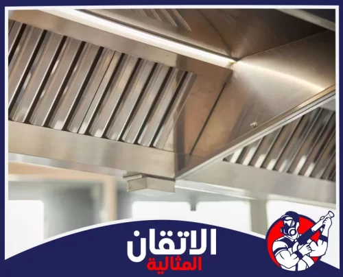 إزالة الدهون من المداخن بالدمام 0567008659 شركة أتقان المثالية هيكل معدني نظيف لشفاط مطعم يوضح أهمية التنظيف الدوري للمداخن للحفاظ على معايير السلامة والصحة