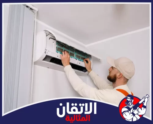 صيانة مكيفات سبليت بالخبر 0567008659 شركة أتقان المثالية صيانة دورية للمكيف: فني يراجع القطع الداخلية وينظف الفلاتر بدقة.